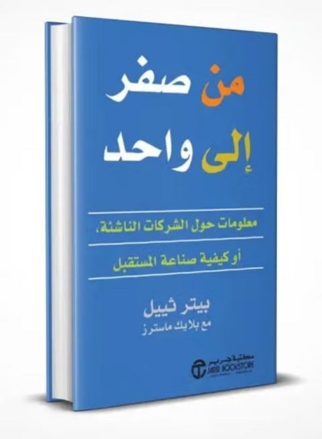 من صفر إلى واحد : معلومات حول الشركات الناشئة أو كيفية صناعة المستقبل - Image 1